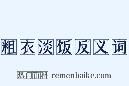 粗衣淡饭反义词是什么意思的图片